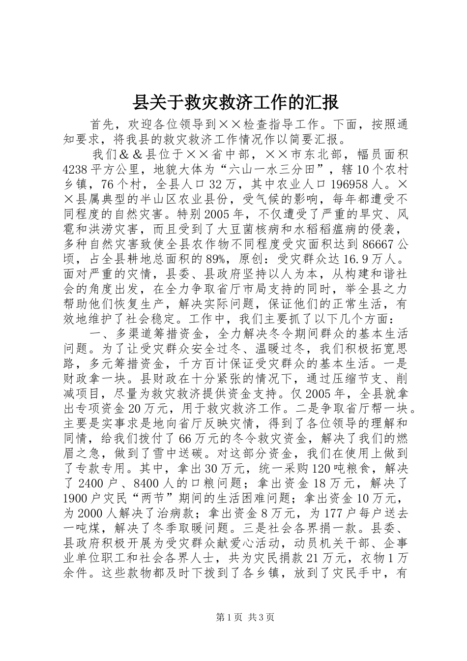 县关于救灾救济工作的汇报_第1页