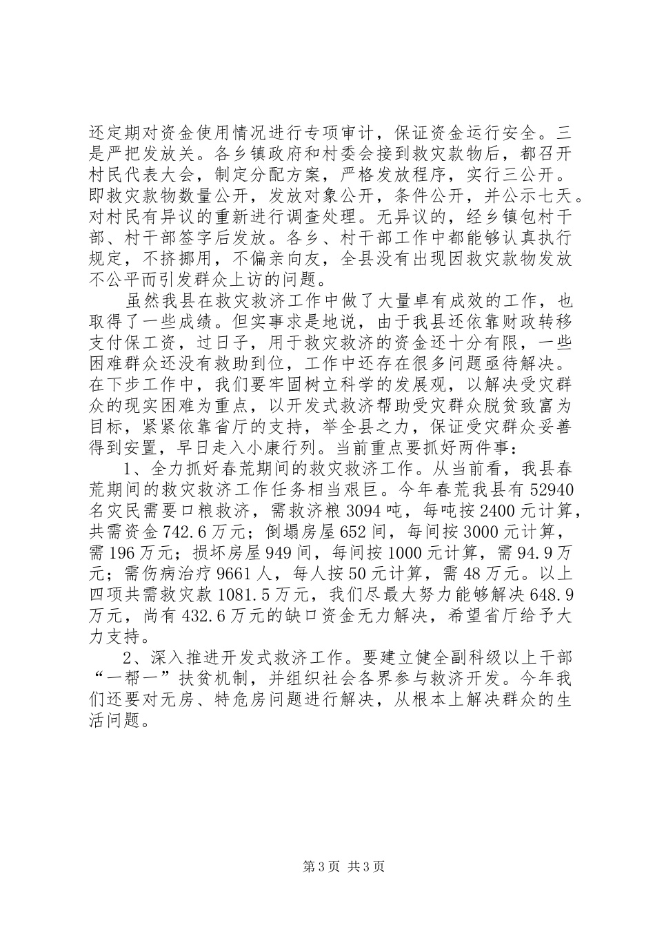县关于救灾救济工作的汇报_第3页