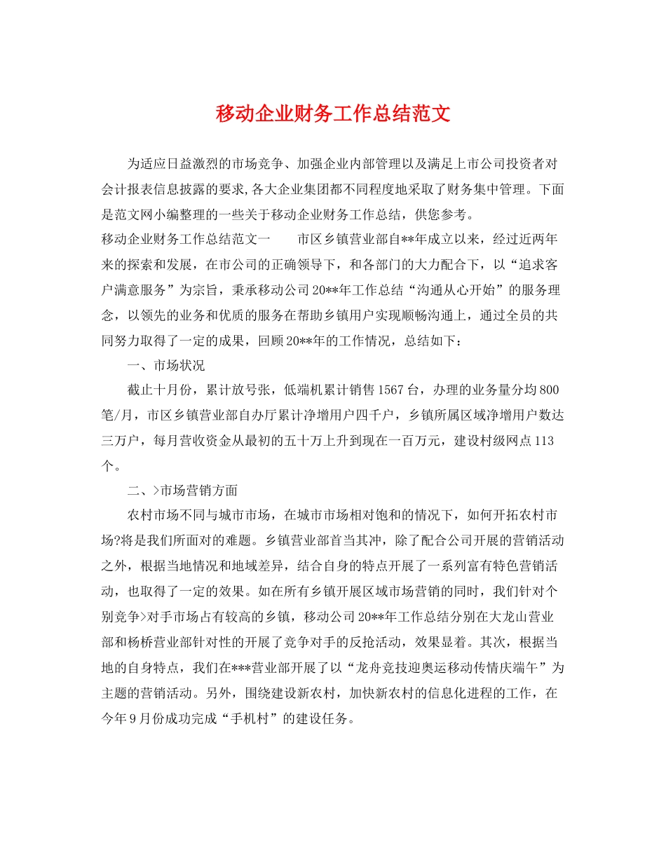 移动企业财务工作总结范文 _第1页