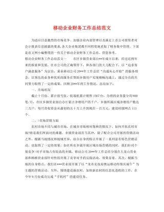 移动企业财务工作总结范文 