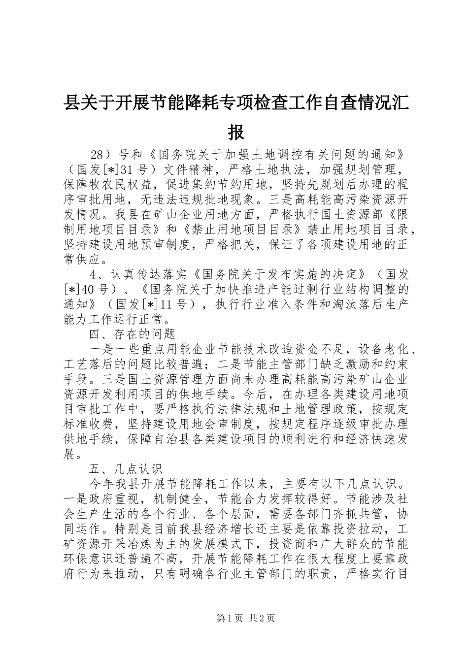 县关于开展节能降耗专项检查工作自查情况汇报_第1页