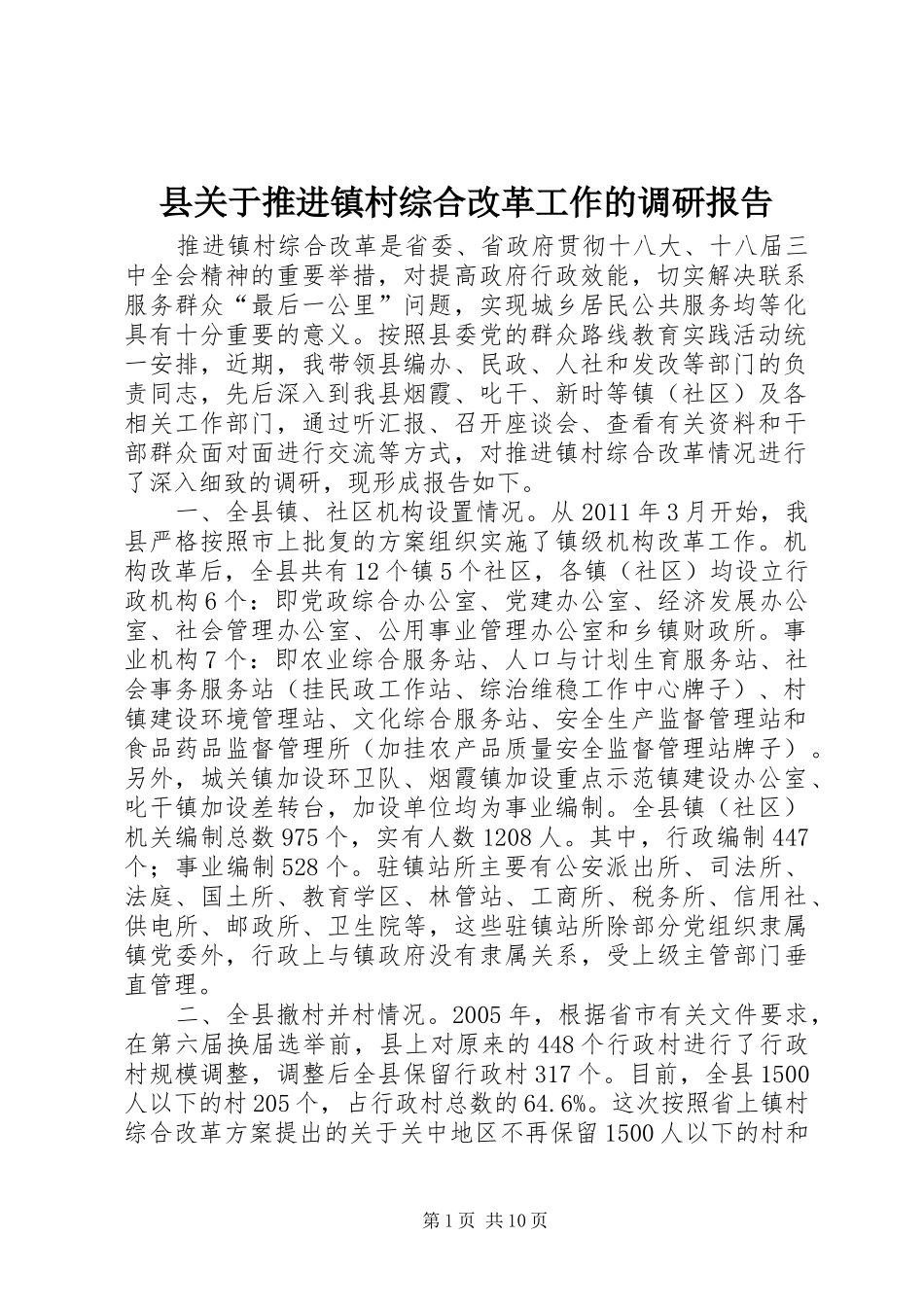 县关于推进镇村综合改革工作的调研报告_第1页