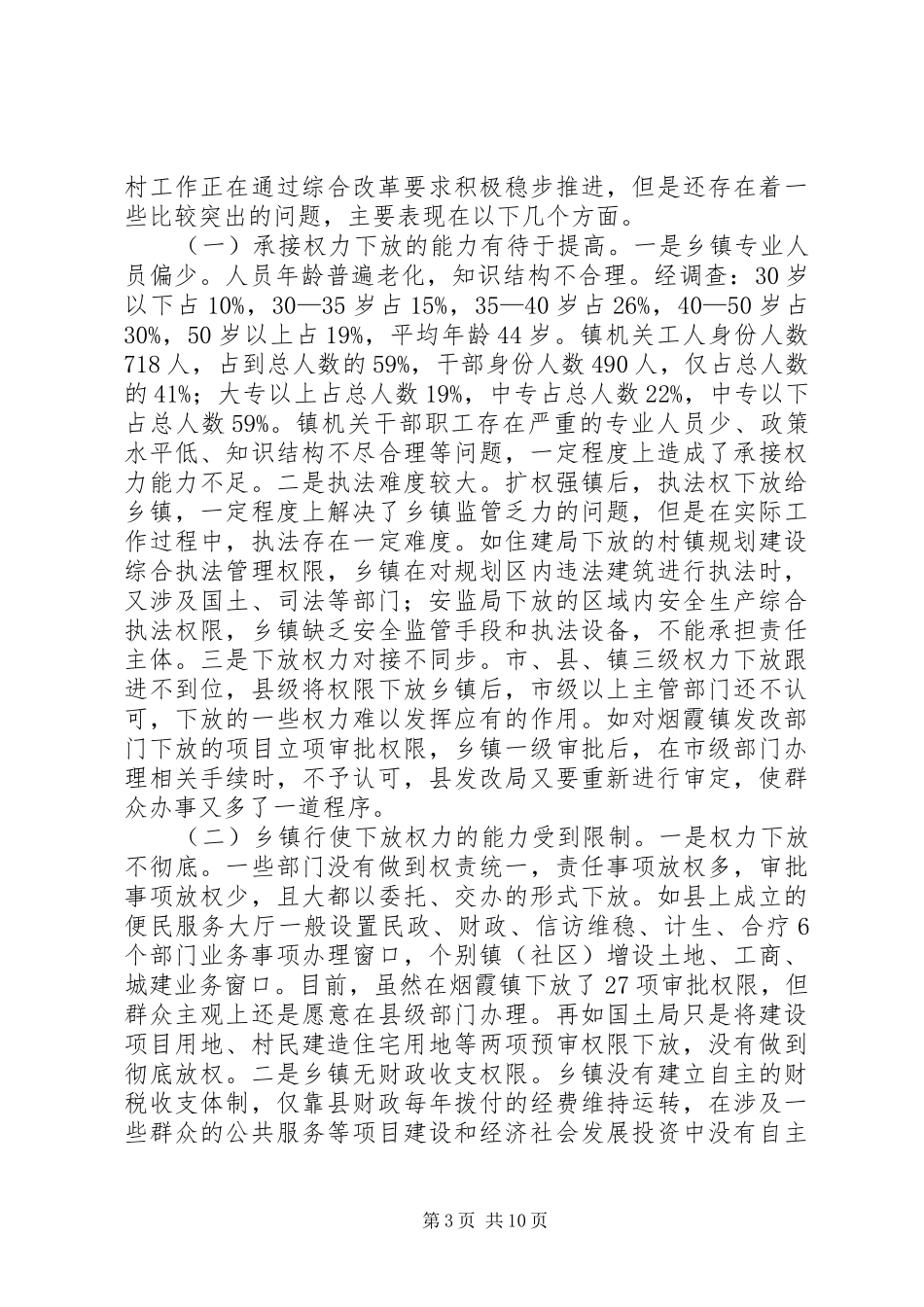 县关于推进镇村综合改革工作的调研报告_第3页