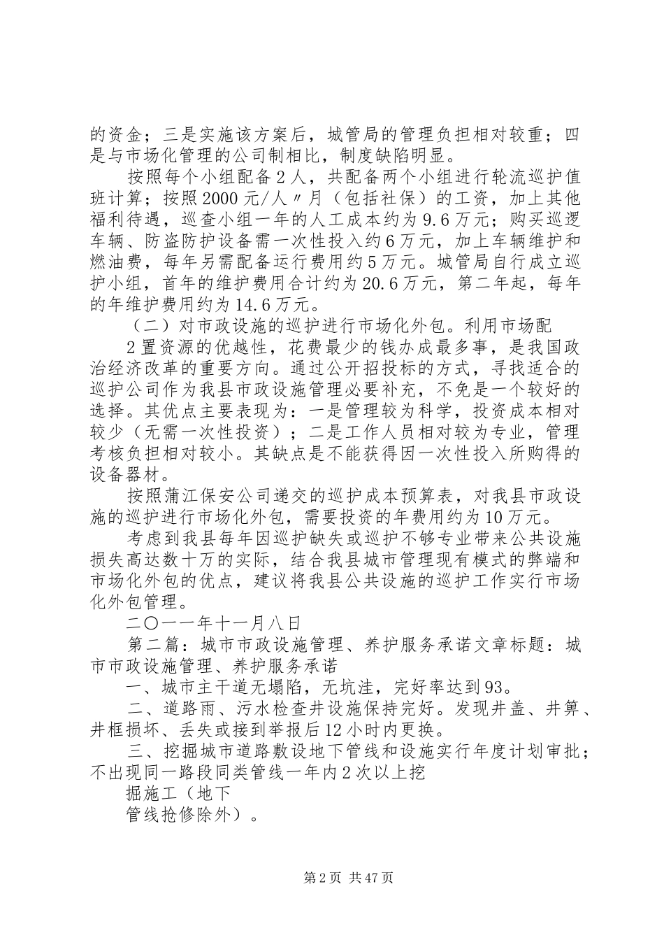 县关于成立城市市政设施巡护小组的报告_第2页