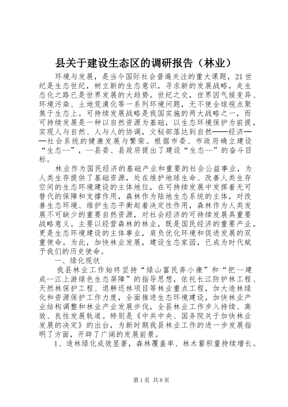 县关于建设生态区的调研报告（林业）_第1页