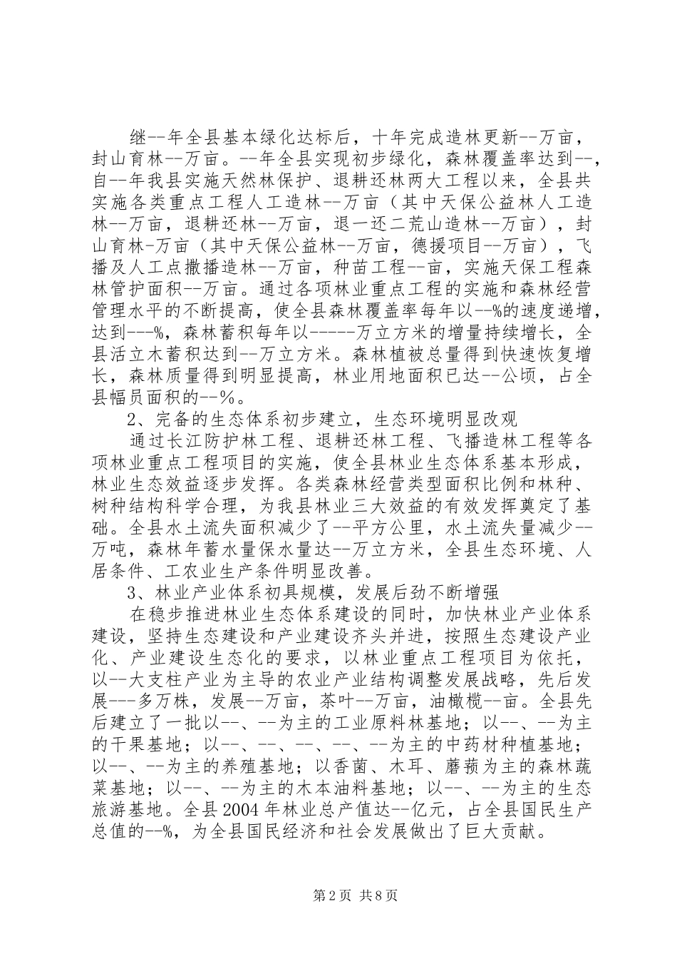 县关于建设生态区的调研报告（林业）_第2页