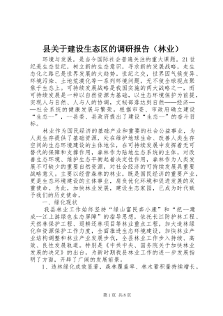县关于建设生态区的调研报告（林业）