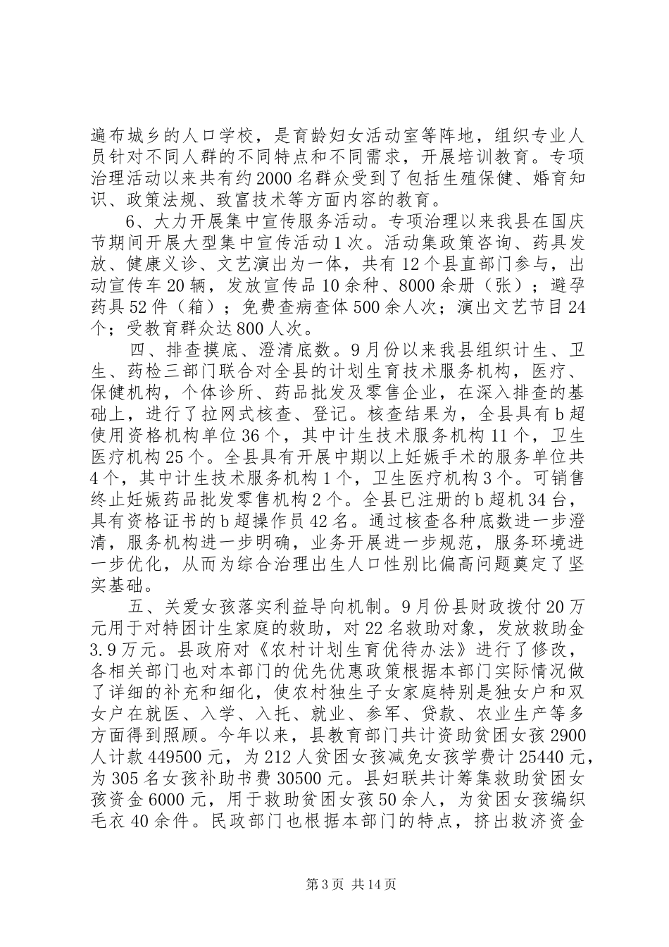 县关于开展综合治理出生人口性别比偏高问题集中行动的工作汇报[五篇材料]_第3页