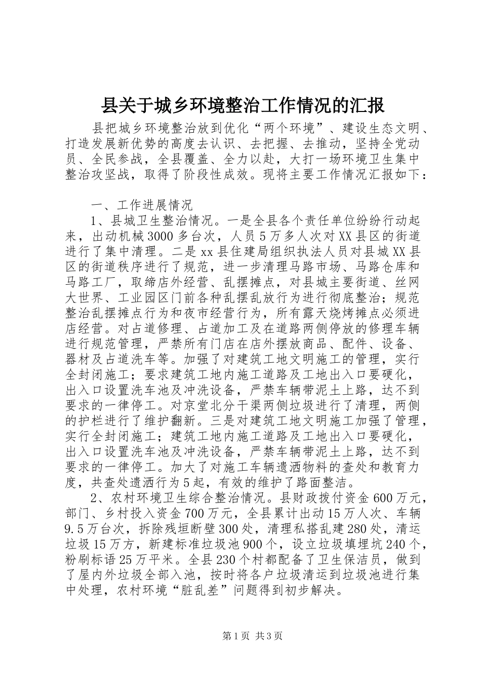 县关于城乡环境整治工作情况的汇报_第1页