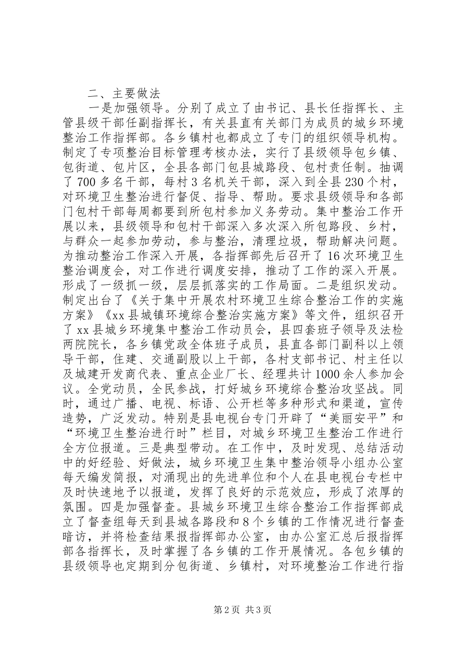 县关于城乡环境整治工作情况的汇报_第2页