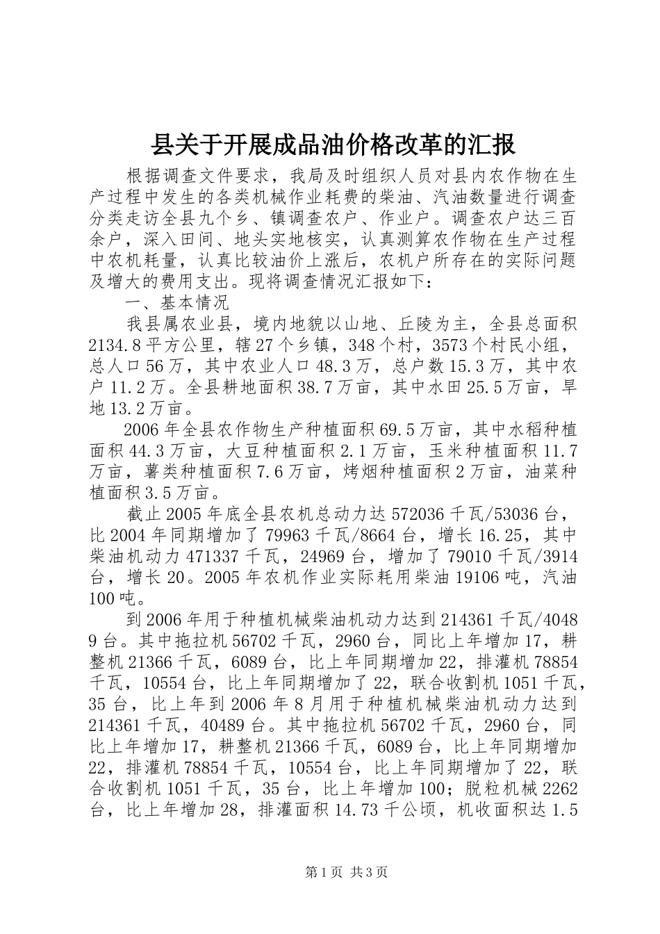 县关于开展成品油价格改革的汇报_第1页