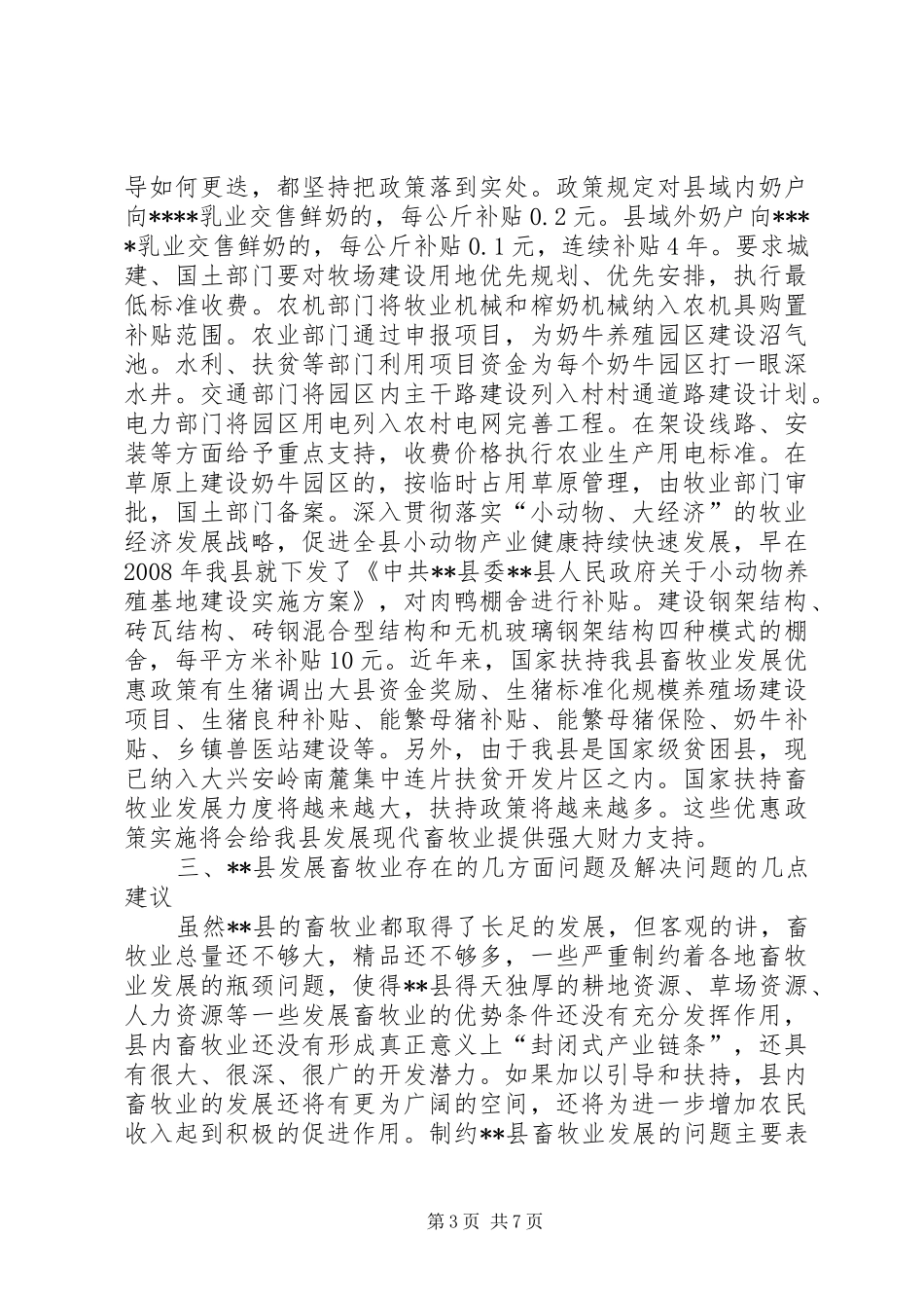 县关于加快发展畜牧业的调研报告_第3页
