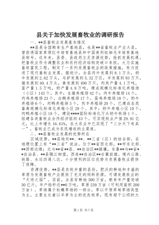 县关于加快发展畜牧业的调研报告