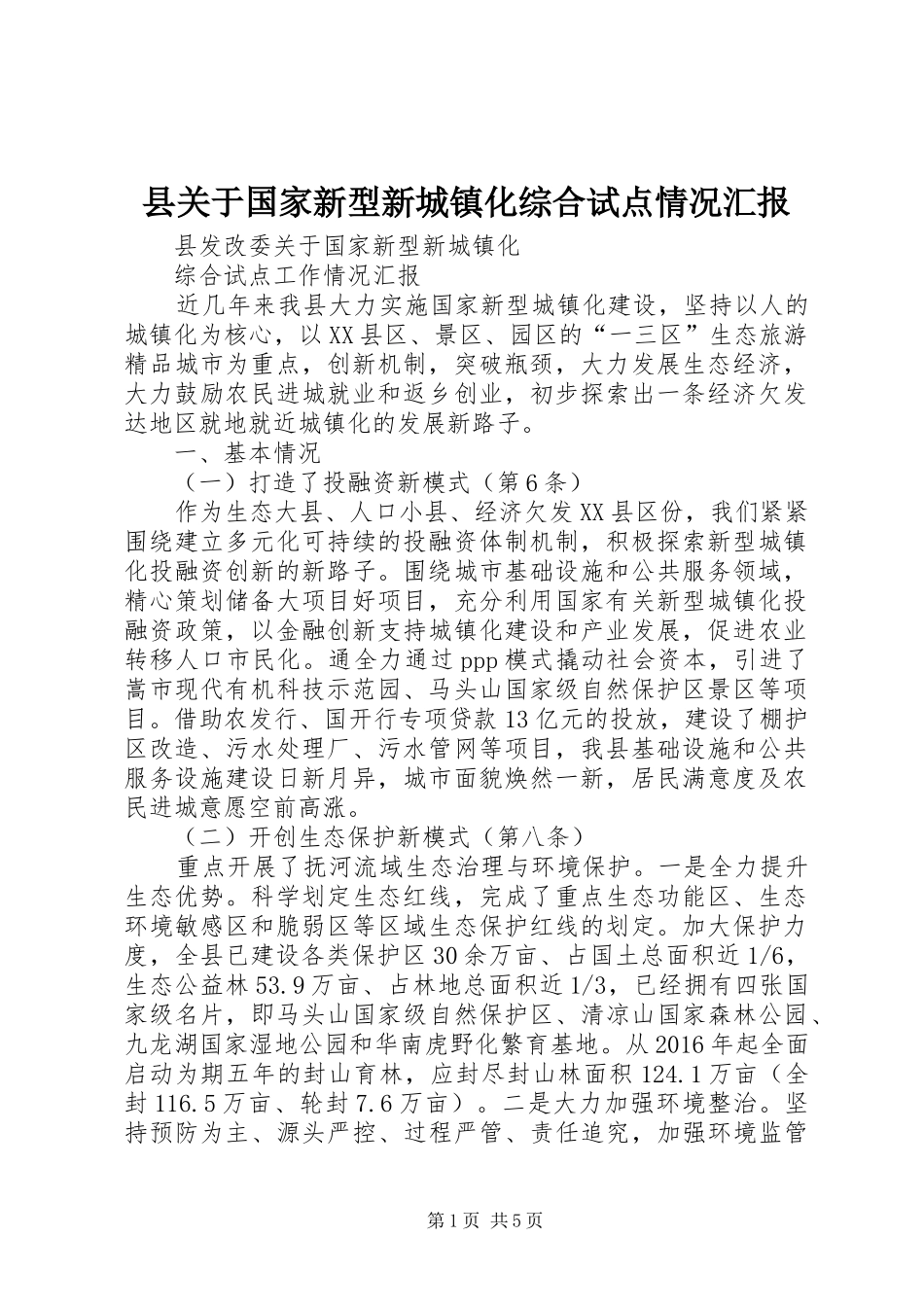 县关于国家新型新城镇化综合试点情况汇报_第1页