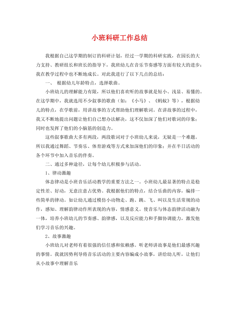 小班科研工作总结 _第1页