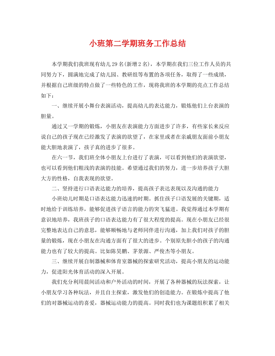 小班第二学期班务工作总结 _第1页