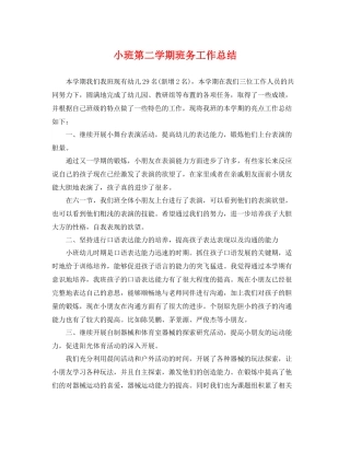 小班第二学期班务工作总结 