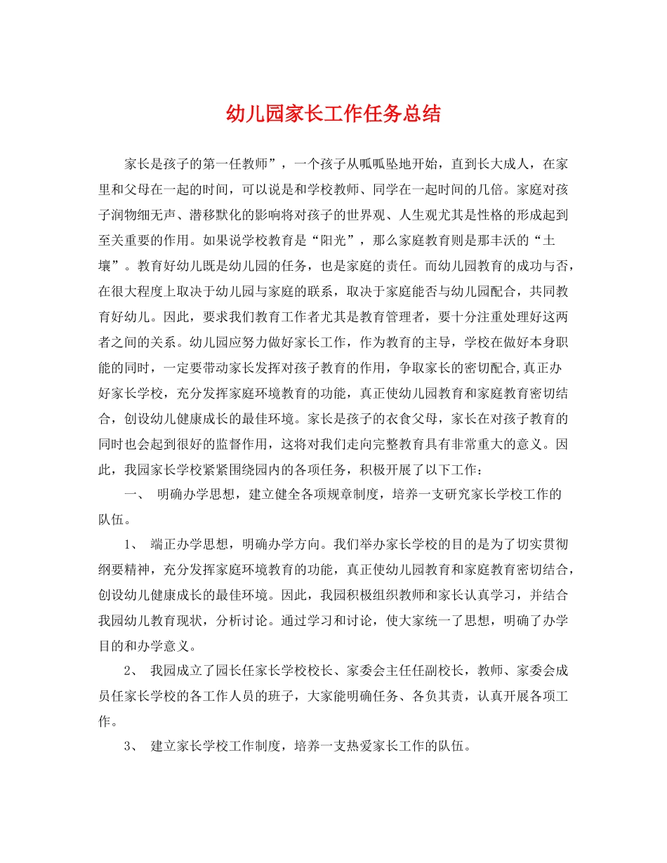 幼儿园家长工作任务总结 _第1页