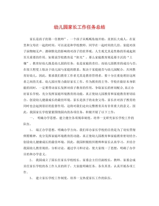 幼儿园家长工作任务总结 