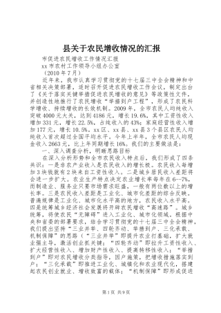 县关于农民增收情况的汇报_3