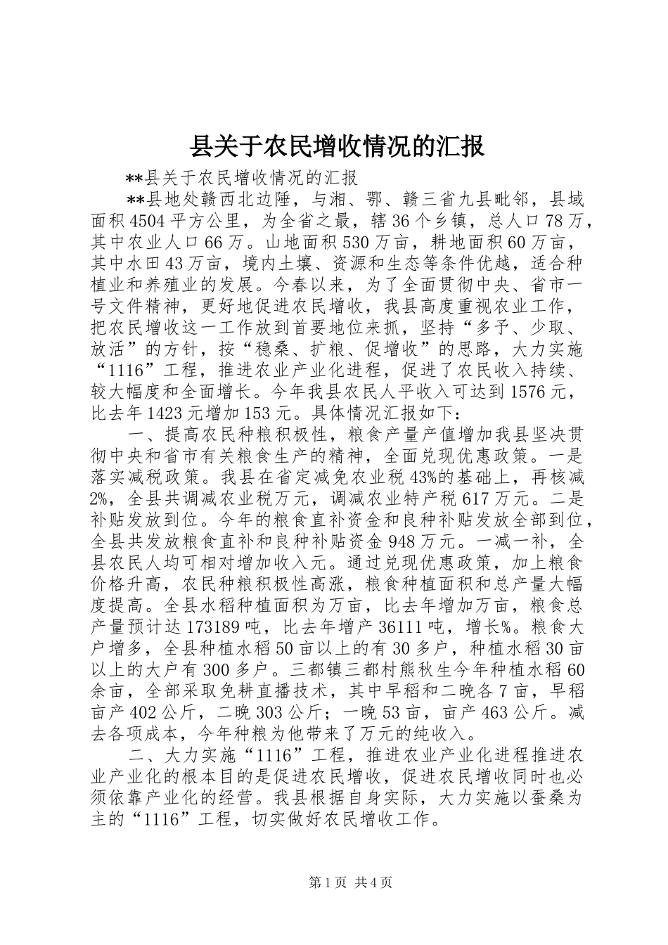 县关于农民增收情况的汇报_第1页