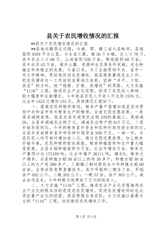 县关于农民增收情况的汇报