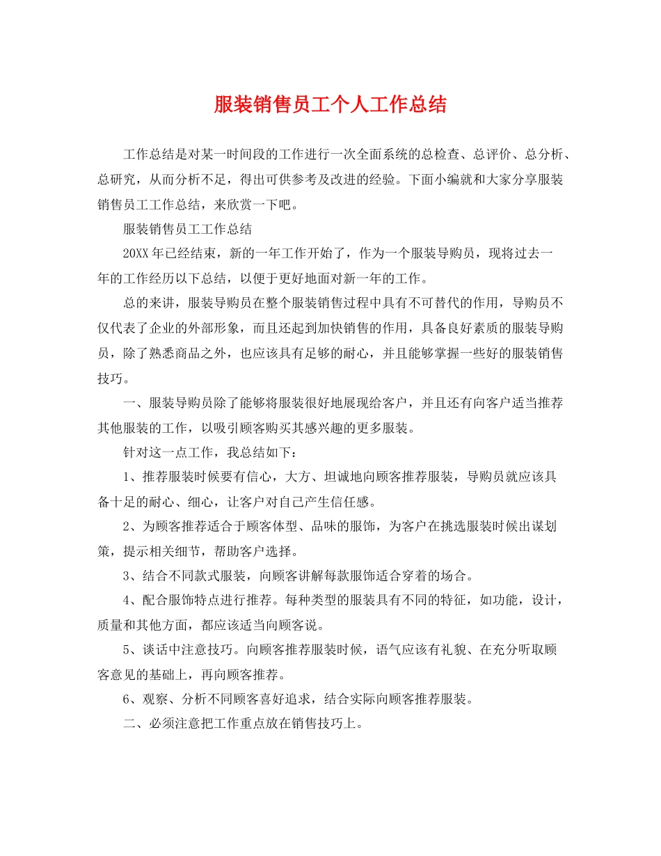 服装销售员工个人工作总结 _第1页