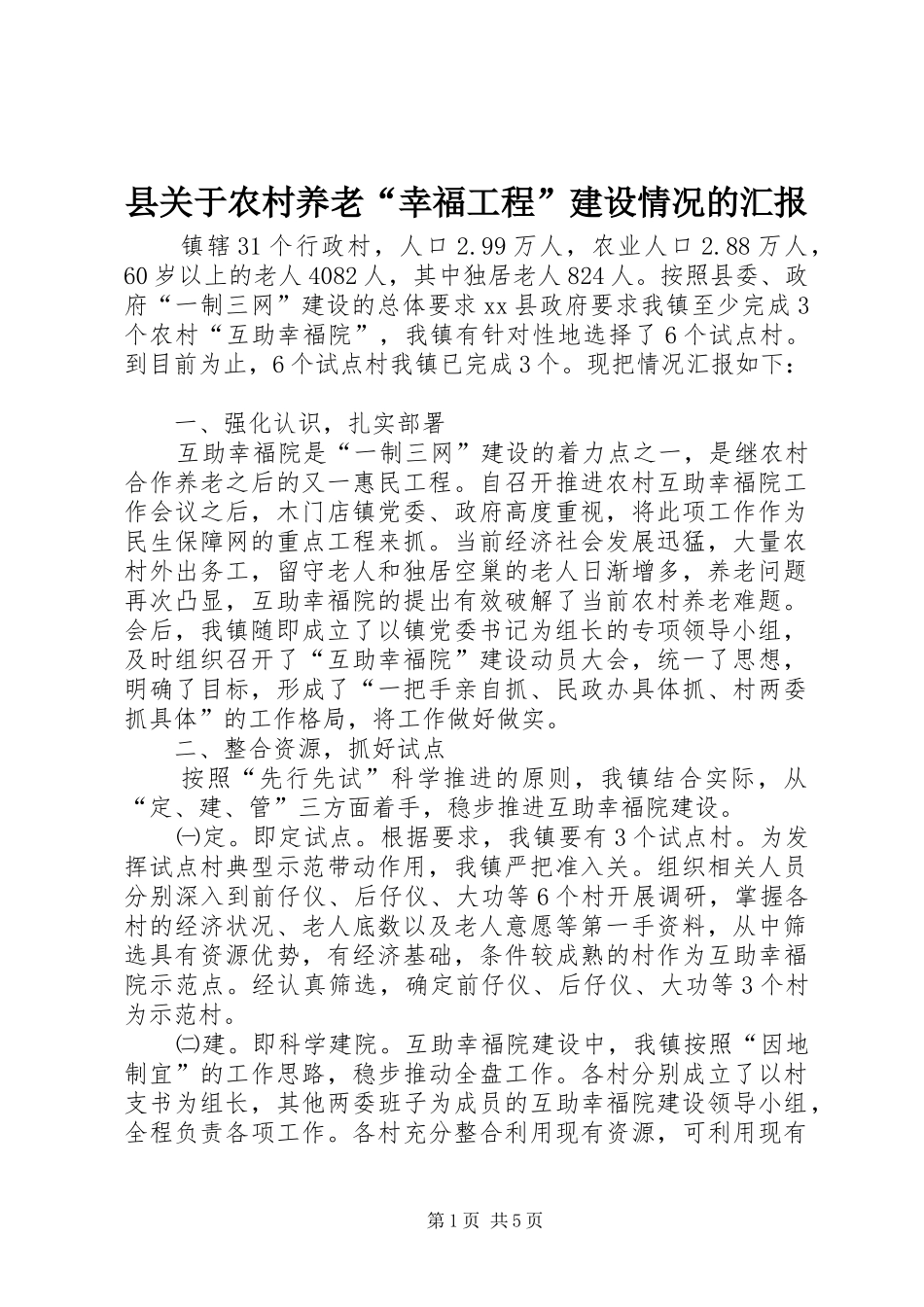 县关于农村养老“幸福工程”建设情况的汇报_第1页
