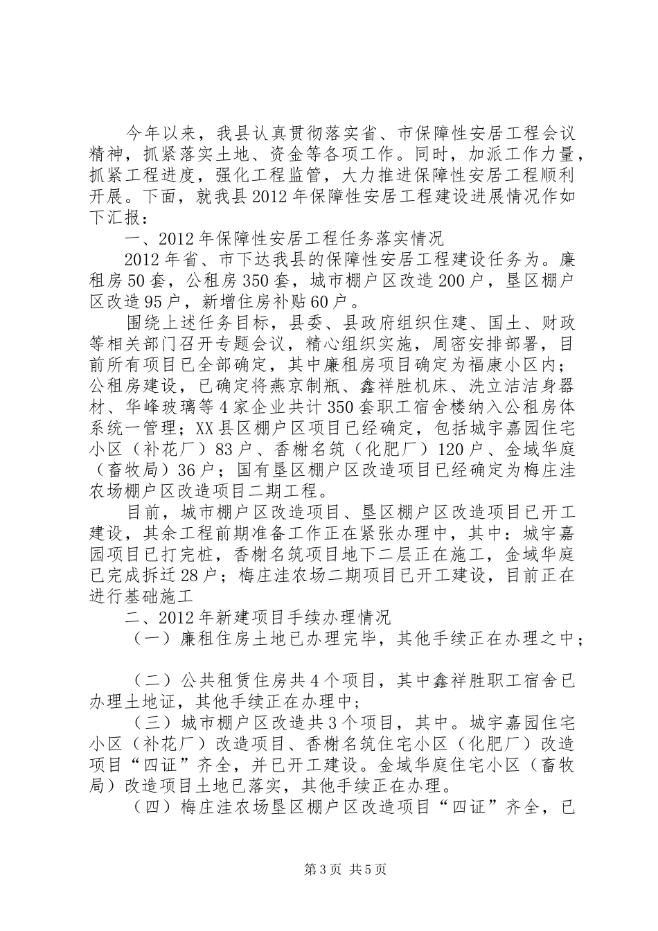 县关于农村养老“幸福工程”建设情况的汇报_第3页