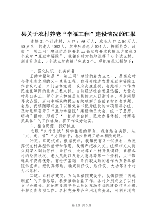 县关于农村养老“幸福工程”建设情况的汇报