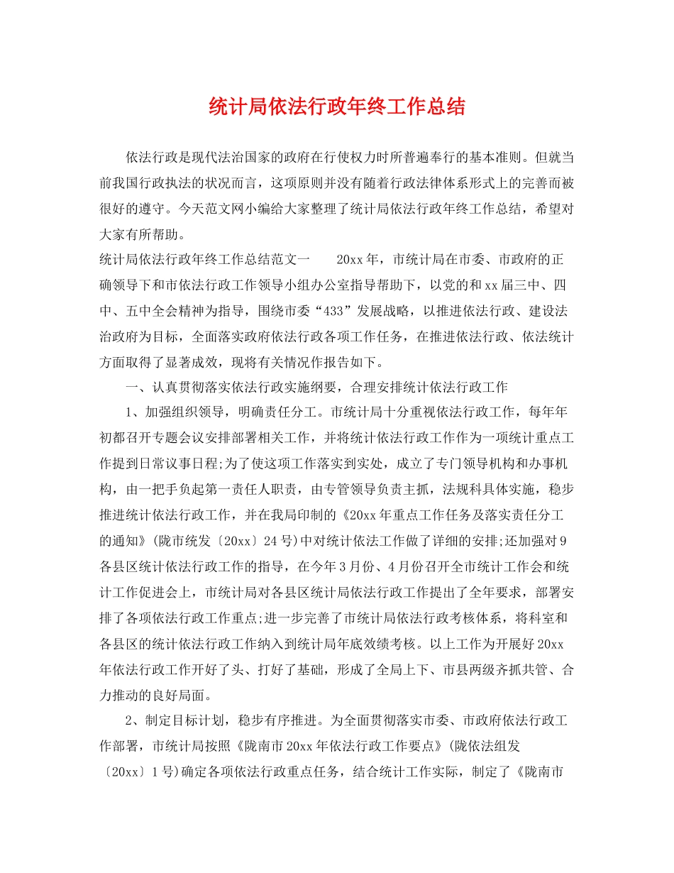 统计局依法行政年终工作总结 _第1页