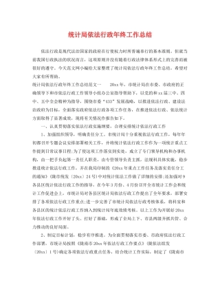 统计局依法行政年终工作总结 