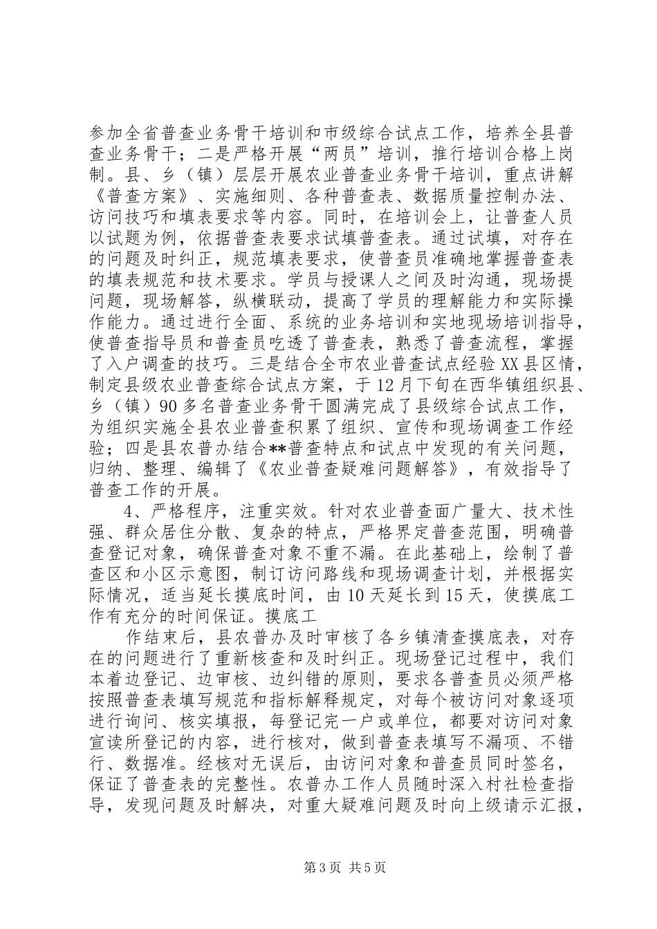 县关于农业普查工作汇报_第3页