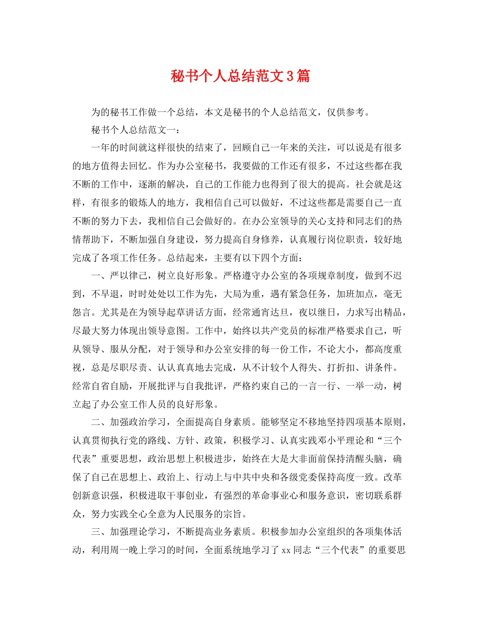 秘书个人总结范文3篇 _第1页