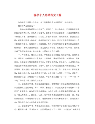 秘书个人总结范文3篇 