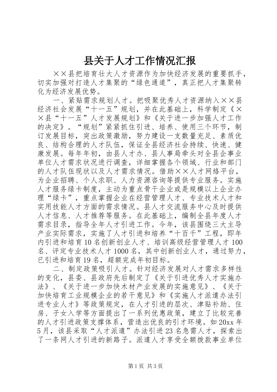 县关于人才工作情况汇报_第1页