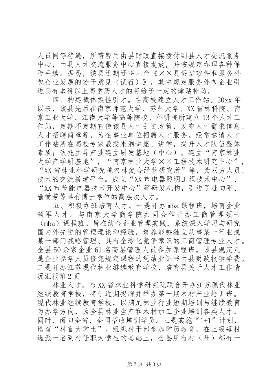 县关于人才工作情况汇报_第2页