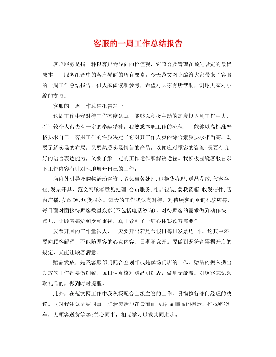 客服的一周工作总结报告 _第1页