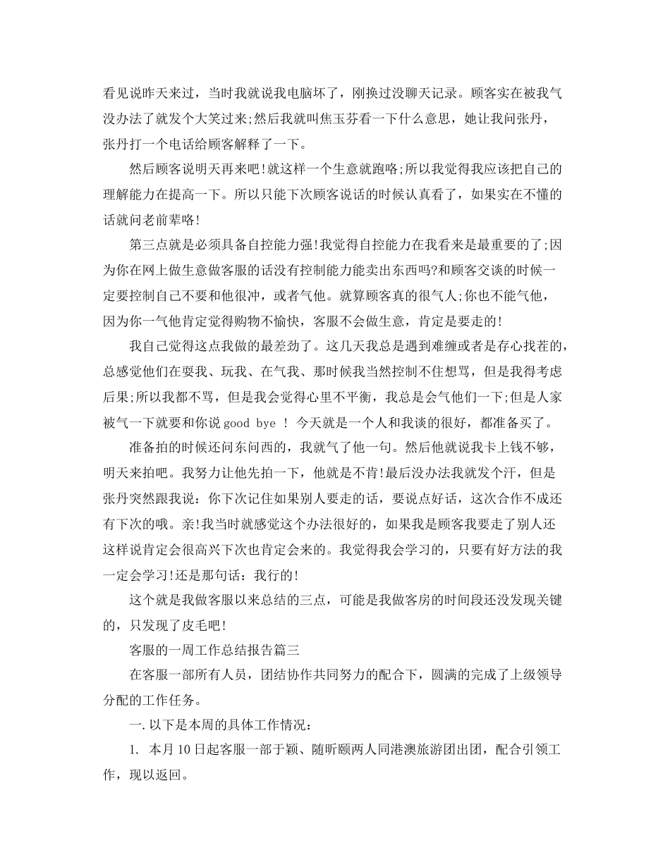 客服的一周工作总结报告 _第3页