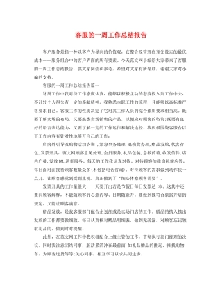 客服的一周工作总结报告 