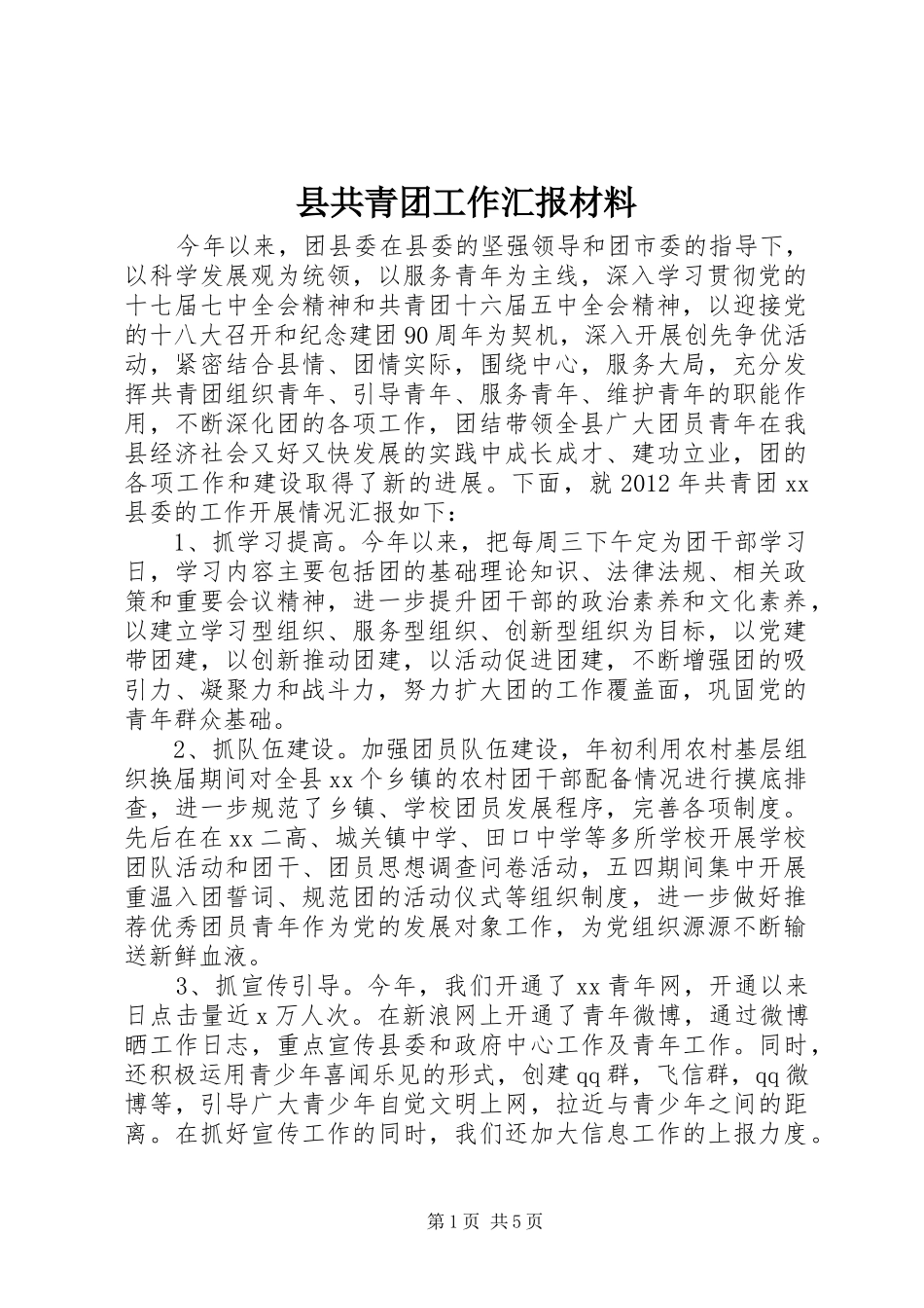 县共青团工作汇报材料_第1页