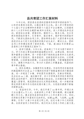 县共青团工作汇报材料