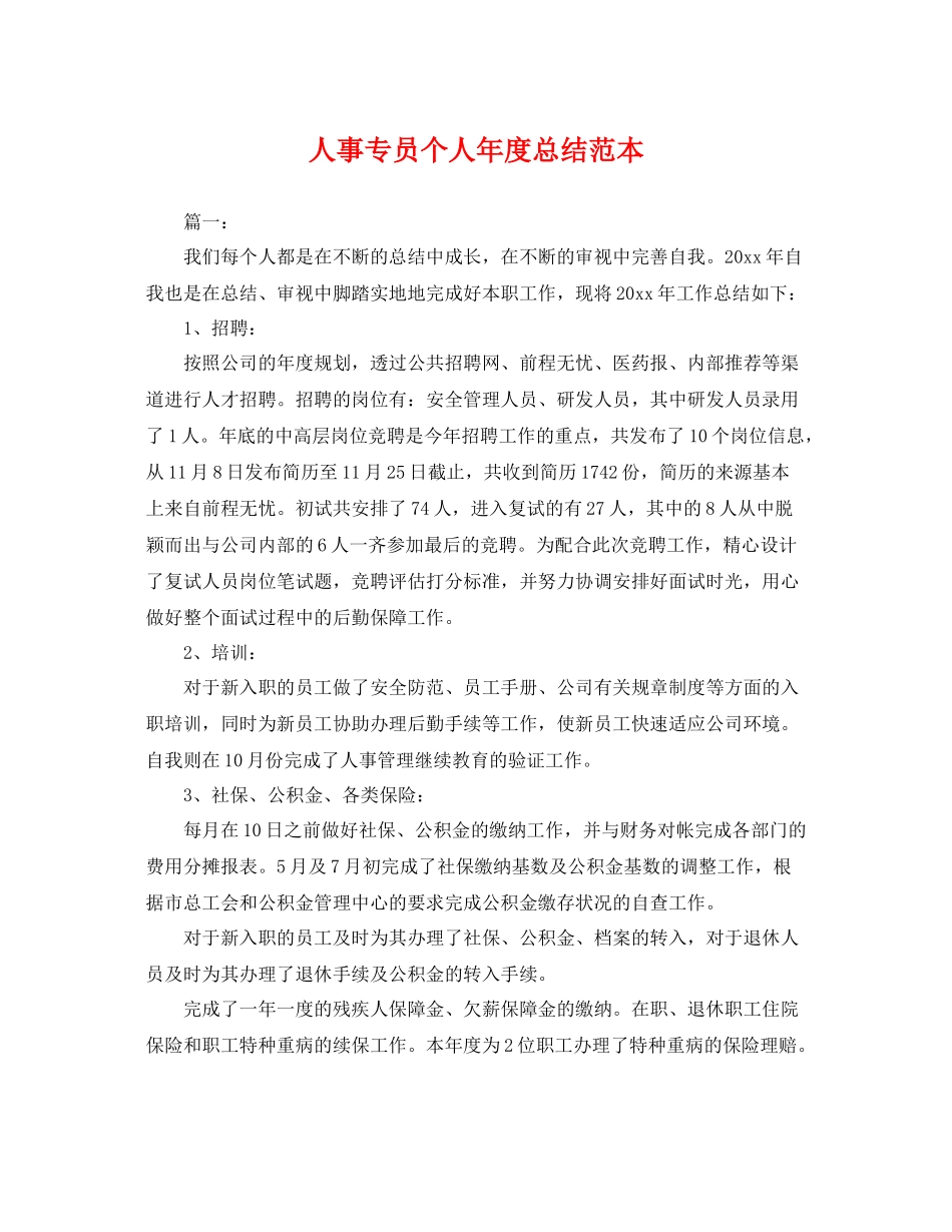 人事专员个人年度总结范本 _第1页