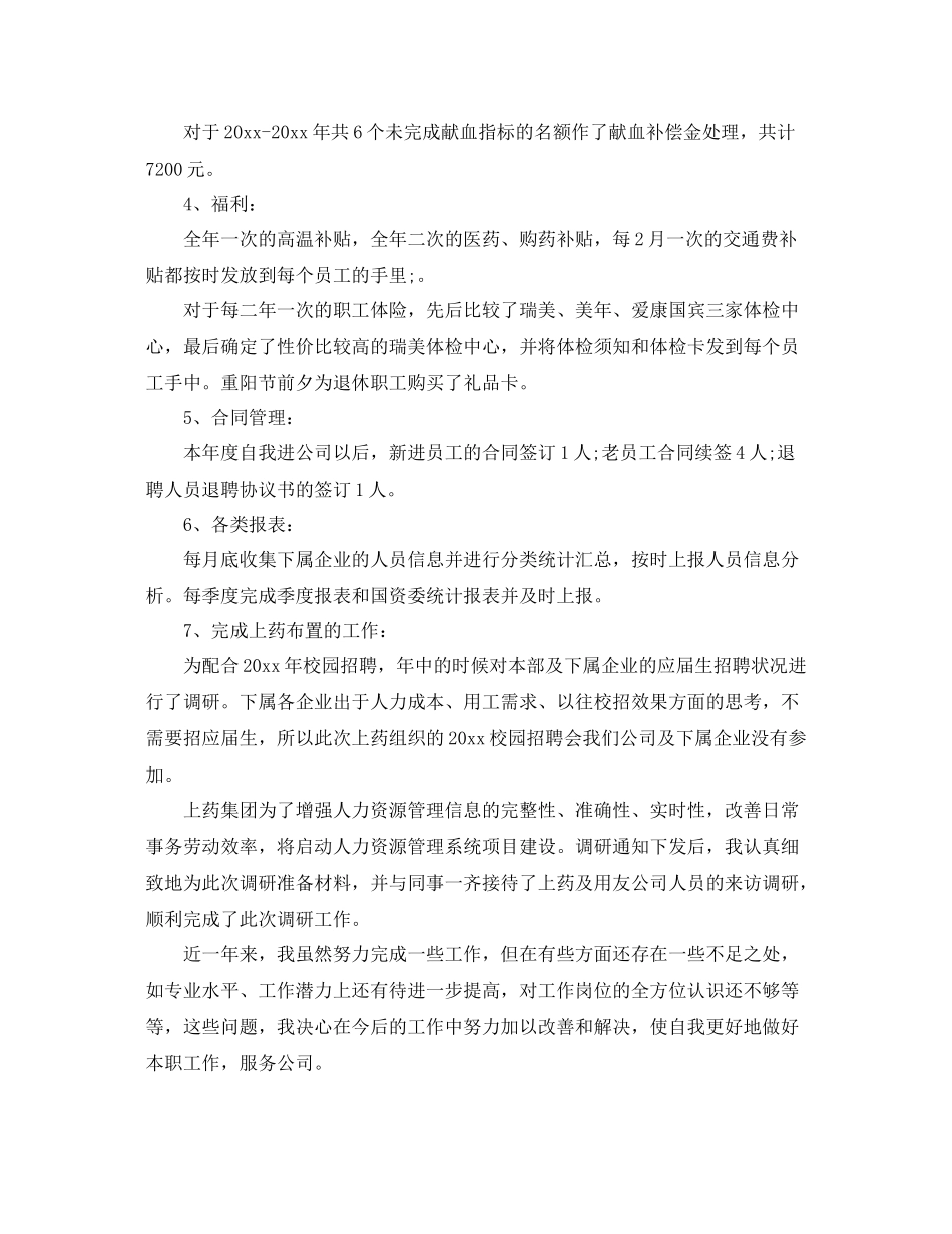 人事专员个人年度总结范本 _第2页