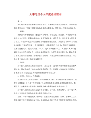 人事专员个人年度总结范本 