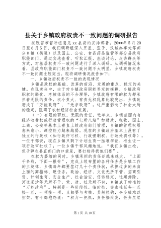 县关于乡镇政府权责不一致问题的调研报告
