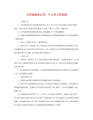 工作总结怎么写个人月工作总结 