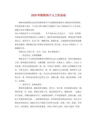 2020年财政局个人工作总结 