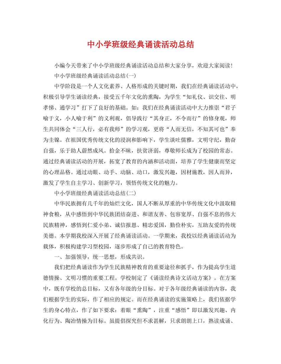 中小学班级经典诵读活动总结 _第1页