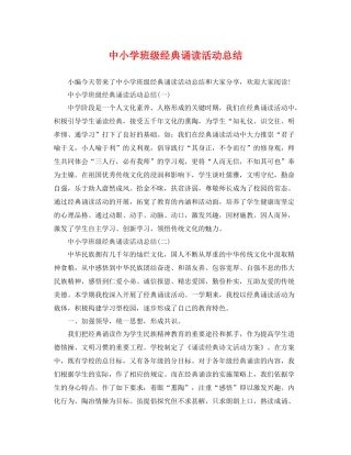中小学班级经典诵读活动总结 